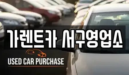 부산 서구 렌트카 전문 가렌트카 서구영업소