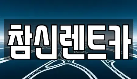 부산 서구 렌트카 전문 참신렌트카