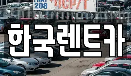 부산 서구 렌트카 전문 한국렌트카