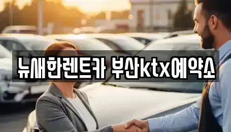 부산 서구 장기렌트카 전문 뉴새한렌트카 부산ktx예약소