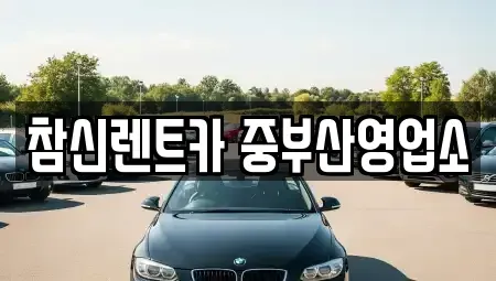 부산 서구 장기렌트카,중고차,렌트카,단기렌트카,중고차매입,중고차매매