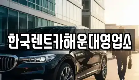 부산 수영구 망미동 렌트카 전문 한국렌트카해운대영업소
