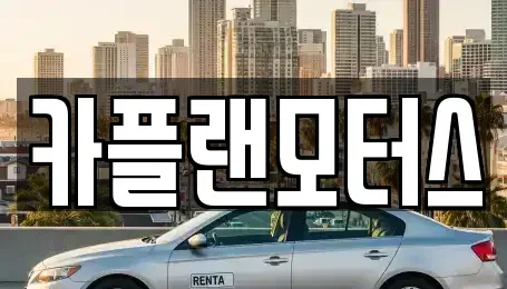 부산 수영구 민락동 렌트카,단기렌트카,장기렌트카,중고차,중고차매매,중고차매입