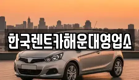 부산 수영구 민락동 렌트카 전문 한국렌트카해운대영업소
