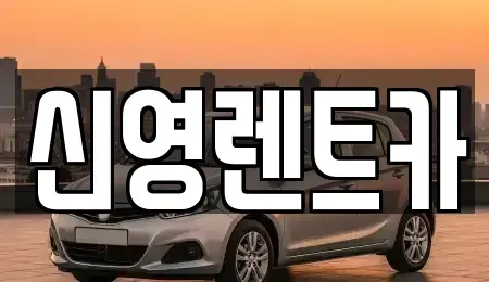 부산 수영구 민락동 장기렌트카 전문 신영렌트카