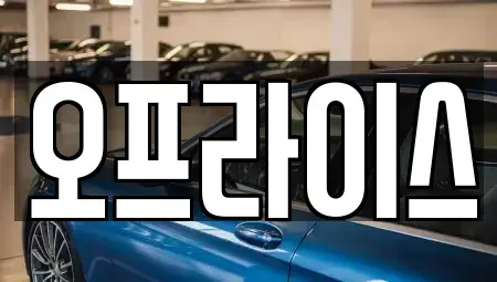 부산 수영구 민락동 장기렌트카 전문 오프라이스