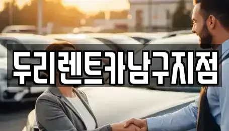 부산 영도구 영선동1가 렌트카 전문 두리렌트카남구지점