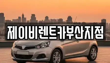 부산 영도구 영선동1가 렌트카 전문 제이비렌트카부산지점