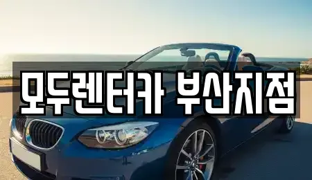부산광역시 금정구 구서동 렌트카 전문 모두렌터카 부산지점