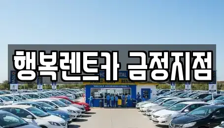 부산광역시 금정구 구서동 렌트카 전문 행복렌트카 금정지점
