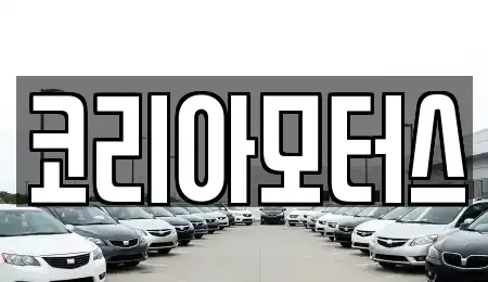 부산광역시 금정구 구서동 중고차매매 전문 코리아모터스