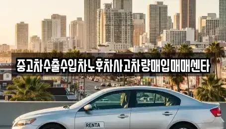 부산광역시 금정구 구서동 중고차매입 전문 중고차수출수입차노후차사고차량매입매매센타