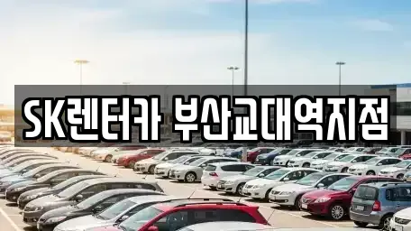 부산광역시 동래구 낙민동 렌트카 전문 SK렌터카 부산교대역지점