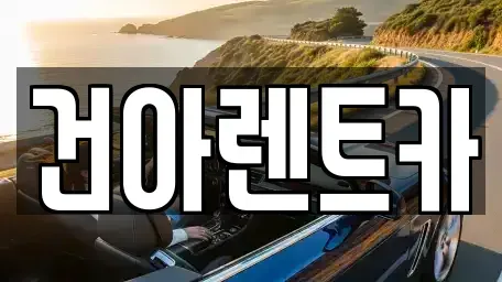 부산광역시 동래구 낙민동 렌트카 전문 건아렌트카