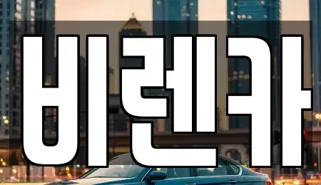 부산광역시 동래구 낙민동 장기렌트카 전문 비렌카