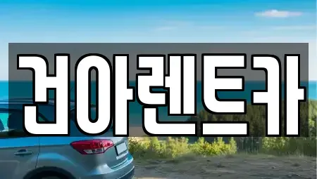 부산광역시 동래구 칠산동 렌트카 전문 건아렌트카