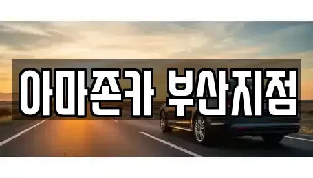 부산광역시 동래구 칠산동 장기렌트카 전문 아마존카 부산지점
