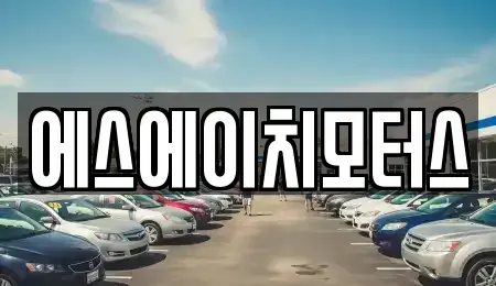 부산광역시 동래구 칠산동 중고차 전문 에스에이치모터스
