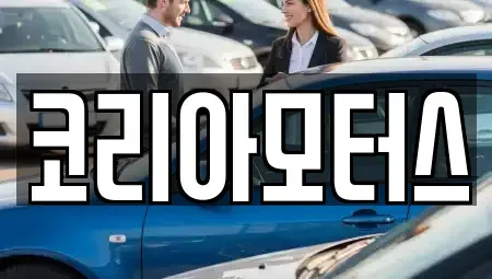 부산광역시 동래구 칠산동 중고차 전문 코리아모터스