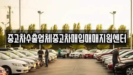 부산광역시 동래구 칠산동 중고차매입 전문 중고차수출업체중고차매입매매지원센터
