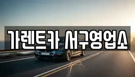 부산광역시 서구 부용동2가 렌트카 전문 가렌트카 서구영업소