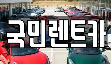 부산광역시 서구 부용동2가 렌트카 전문 국민렌트카