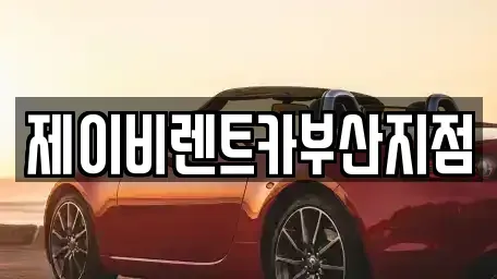 부산광역시 서구 부용동2가 렌트카 전문 제이비렌트카부산지점