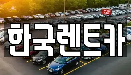 부산광역시 서구 서대신동2가 단기렌트카,중고차매입,중고차매매,중고차,렌트카,장기렌트카