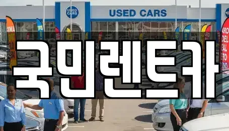 부산광역시 서구 서대신동2가 렌트카 전문 국민렌트카
