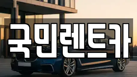 부산광역시 서구 아미동1가 렌트카 전문 국민렌트카