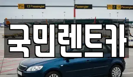 부산광역시 서구 아미동1가 렌트카 전문 국민렌트카