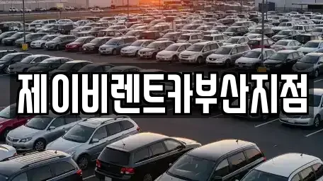 부산광역시 서구 아미동1가 렌트카 전문 제이비렌트카부산지점