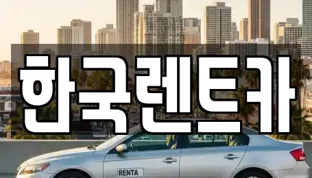 부산광역시 서구 아미동1가 렌트카,단기렌트카,장기렌트카,중고차,중고차매매,중고차매입