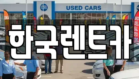 부산광역시 서구 아미동1가 렌트카 전문 한국렌트카