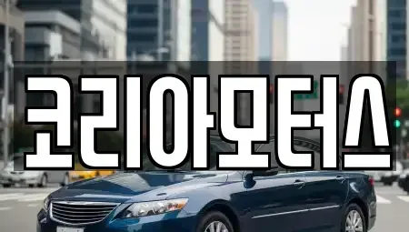 부산광역시 서구 아미동1가 중고차 전문 코리아모터스