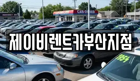 부산광역시 서구 토성동4가 렌트카 전문 제이비렌트카부산지점