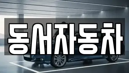 부산광역시 서구 토성동4가 중고차,렌트카,중고차매입,중고차매매,장기렌트카,단기렌트카