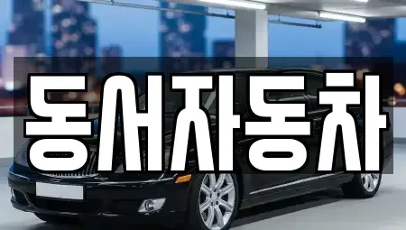 부산광역시 영도구 영선동4가 중고차,렌트카,중고차매입,중고차매매,장기렌트카,단기렌트카