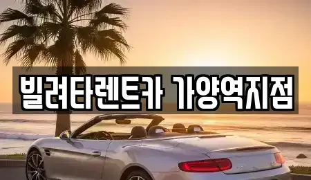 서울 강서구 가양동 렌트카 전문 빌려타렌트카 가양역지점