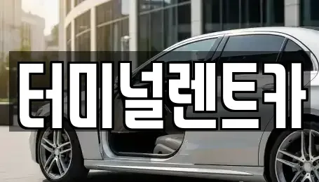 서울 강서구 가양동 렌트카 전문 터미널렌트카