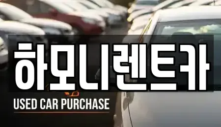 서울 강서구 가양동 렌트카,단기렌트카,장기렌트카,중고차,중고차매매,중고차매입