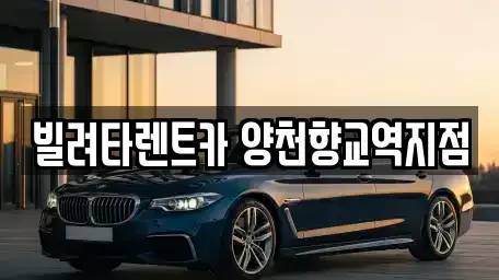 서울 강서구 가양동 장기렌트카 전문 빌려타렌트카 양천향교역지점