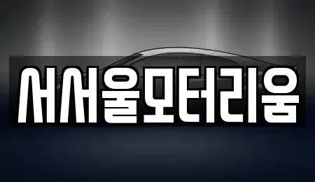 서울 강서구 가양동 중고차 전문 서서울모터리움