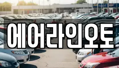 서울 강서구 가양동 중고차 전문 에어라인오토
