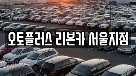 서울 강서구 가양동 중고차 전문 오토플러스 리본카 서울지점