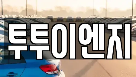 서울 노원구 중계동 장기렌트카 전문 투투이엔지