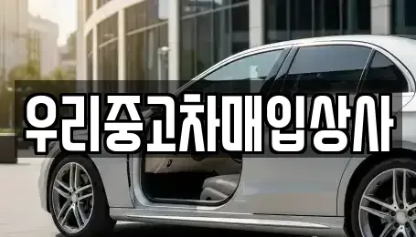 서울 노원구 중계동 중고차매입 전문 우리중고차매입상사