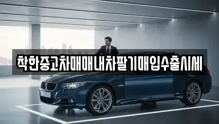 서울 노원구 중계동 중고차매입 전문 착한중고차매매내차팔기매입수출시세