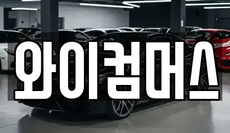 서울 동대문구 청량리동 렌트카 전문 와이컴머스