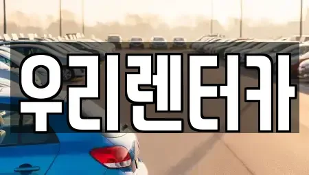 서울 동대문구 청량리동 렌트카 전문 우리렌터카
